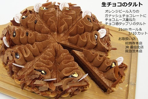 生チョコのタルト